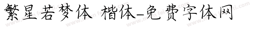 繁星若梦体 楷体字体转换
